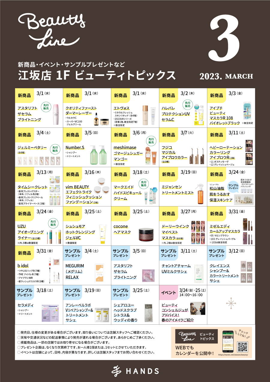 2023年3月ビューティトピックスカレンダー.jpg