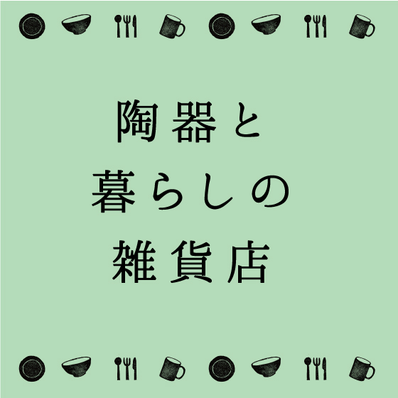 【江坂店】陶器と暮らしの雑貨店+日本百貨店