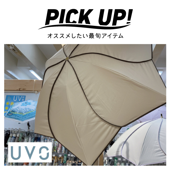 【江坂店】最強の日傘「UVO」