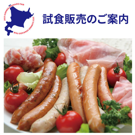 【江坂店】北のうまいもの市 試食販売のご案内