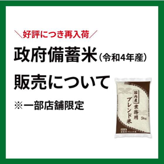 【江坂店】政府備蓄米(令和4年産)販売中!(一部店舗限定)