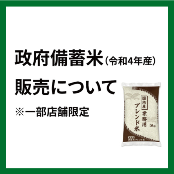 8/2更新 【江坂店】政府備蓄米（令和4年産）販売について（一部店舗限定）