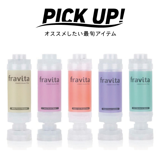【江坂店】浴びるビタミンシャワー「fravita」