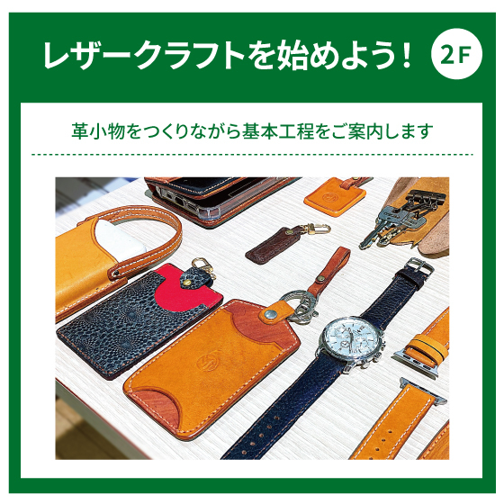 【江坂店】レザークラフトを始めよう