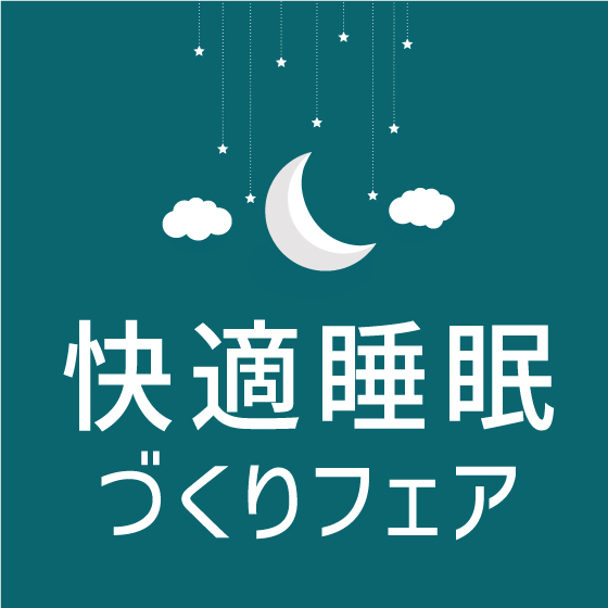 【江坂店】快適睡眠づくりフェア