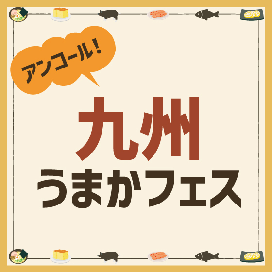 【江坂店】アンコール！九州うまかフェス