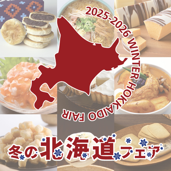 【江坂店】冬の北海道フェア