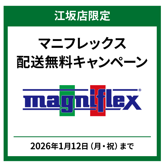 【江坂店】マニフレックス　配送無料キャンペーン