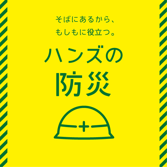  【江坂店】安心・安全を贈る防災ギフト
