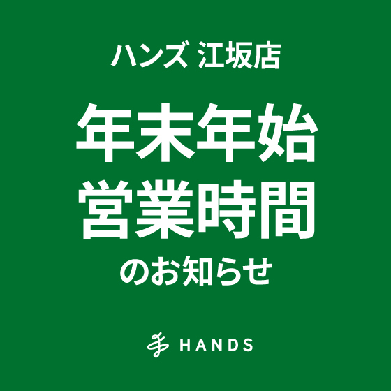 【江坂店】年末年始 営業時間のお知らせ